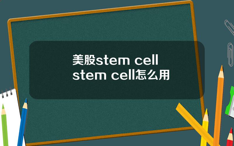 美股stem cell stem cell怎么用